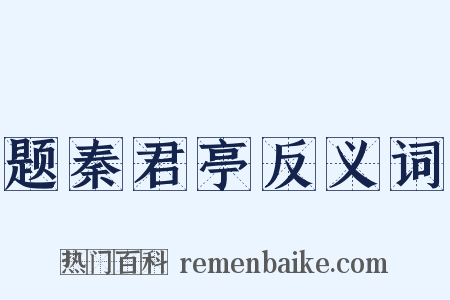 题秦君亭反义词是什么意思的图片